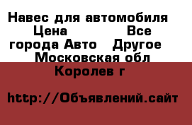 Навес для автомобиля › Цена ­ 32 850 - Все города Авто » Другое   . Московская обл.,Королев г.